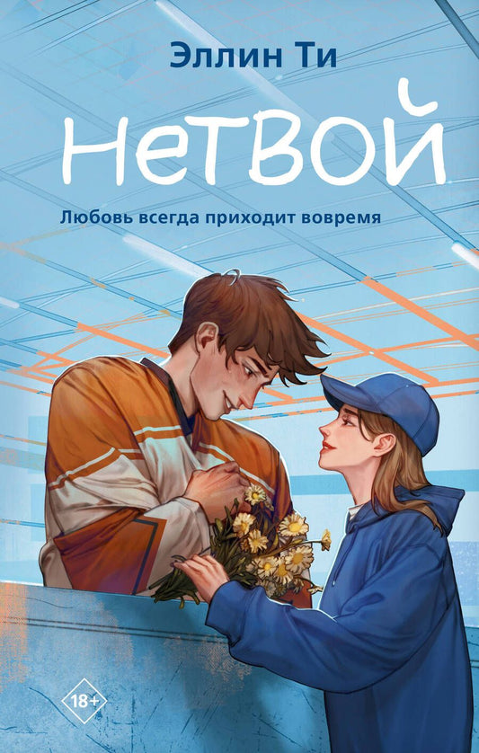 Обложка книги "Ти: Нетвой"