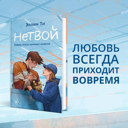 Фотография книги "Ти: Нетвой"