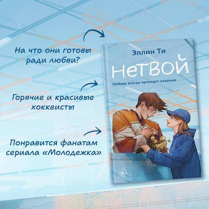 Фотография книги "Ти: Нетвой"