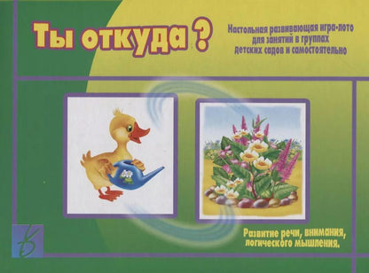 Обложка книги "«Ты откуда?». Настольная развивающая игра-лото для занятий в группах детских садов и самостоятельно"