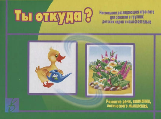 Обложка книги "«Ты откуда?». Настольная развивающая игра-лото для занятий в группах детских садов и самостоятельно"