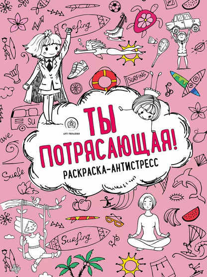 Обложка книги "Ты потрясающая! Раскраска-антистресс с мотивирующими фразами для девочек"