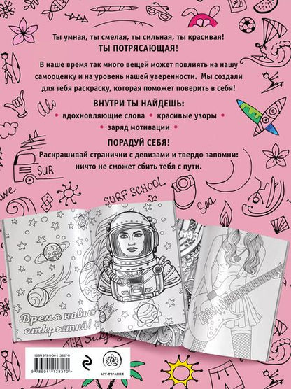 Фотография книги "Ты потрясающая! Раскраска-антистресс с мотивирующими фразами для девочек"