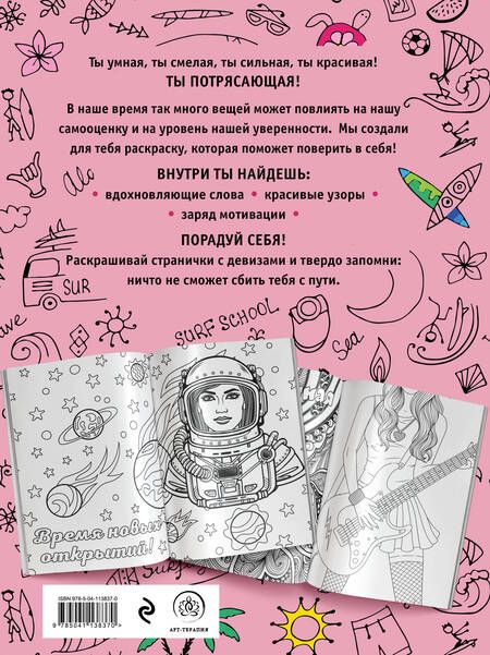 Фотография книги "Ты потрясающая! Раскраска-антистресс с мотивирующими фразами для девочек"
