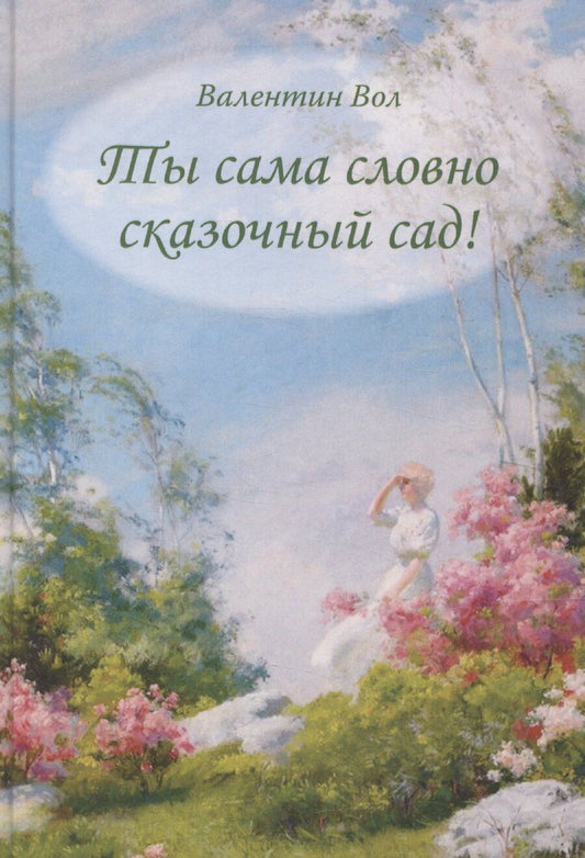 Обложка книги "Ты сама словно сказочный сад"