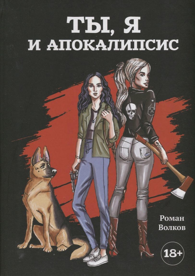Обложка книги "Ты, я и апокалипсис: роман"