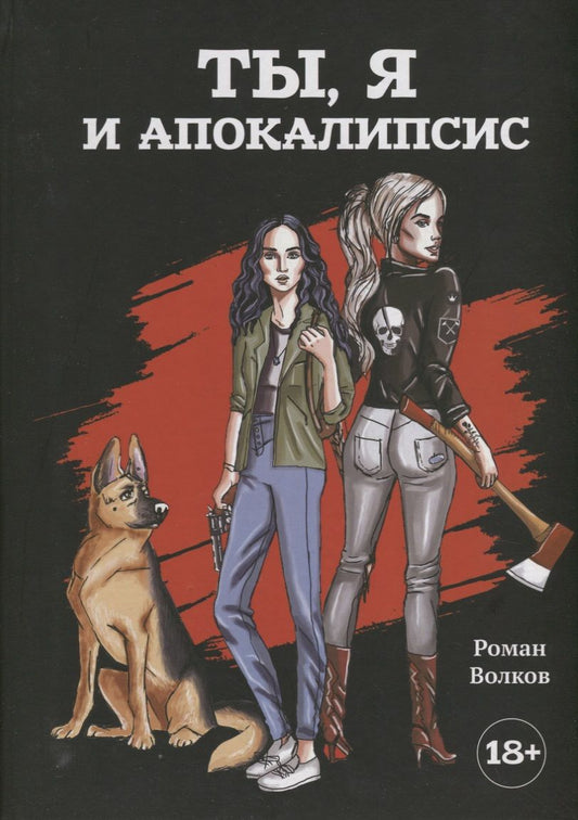 Обложка книги "Ты, я и апокалипсис: роман"