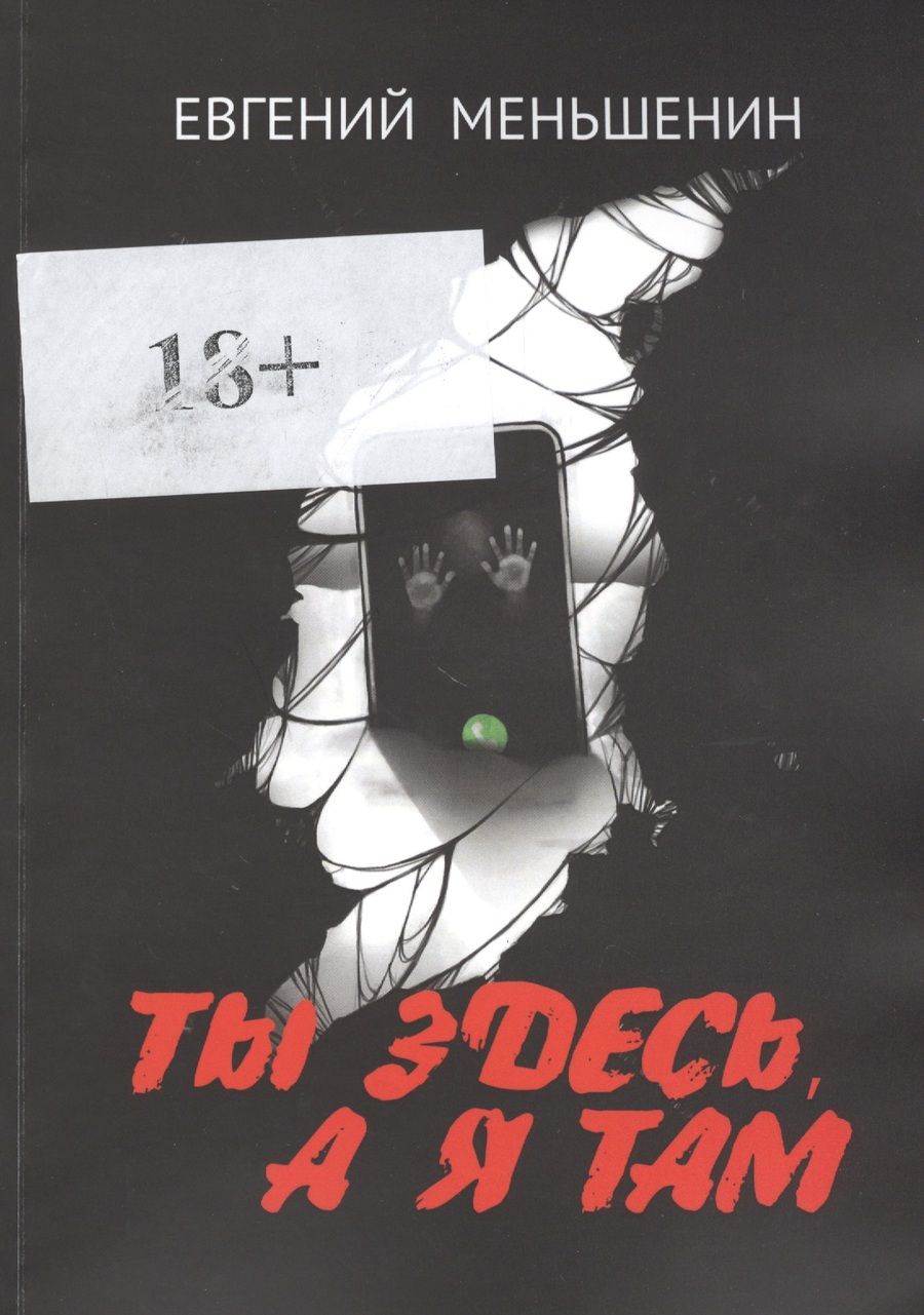 Обложка книги "Ты здесь, а я там"