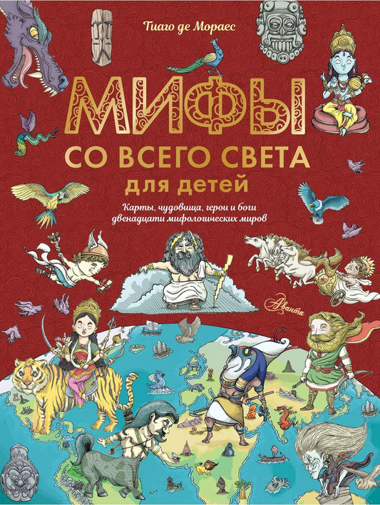 Обложка книги "Тиаго де: Мифы со всего света для детей"