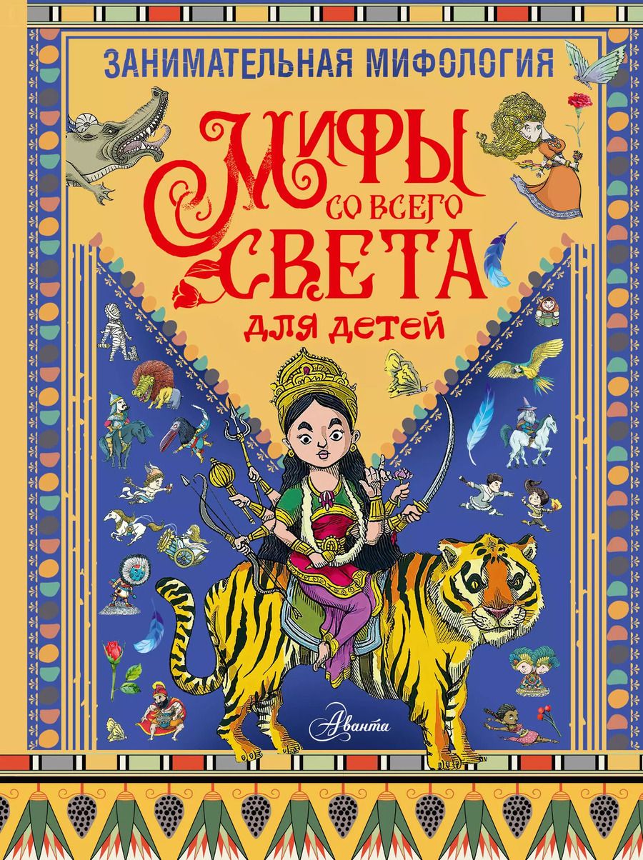 Обложка книги "Тиаго де: Занимательная мифология. Мифы со всего света для детей"