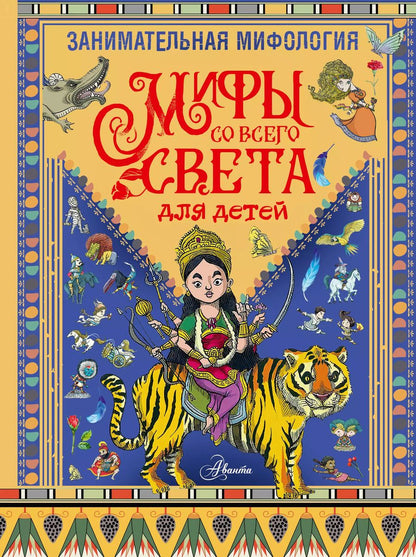 Обложка книги "Тиаго де: Занимательная мифология. Мифы со всего света для детей"