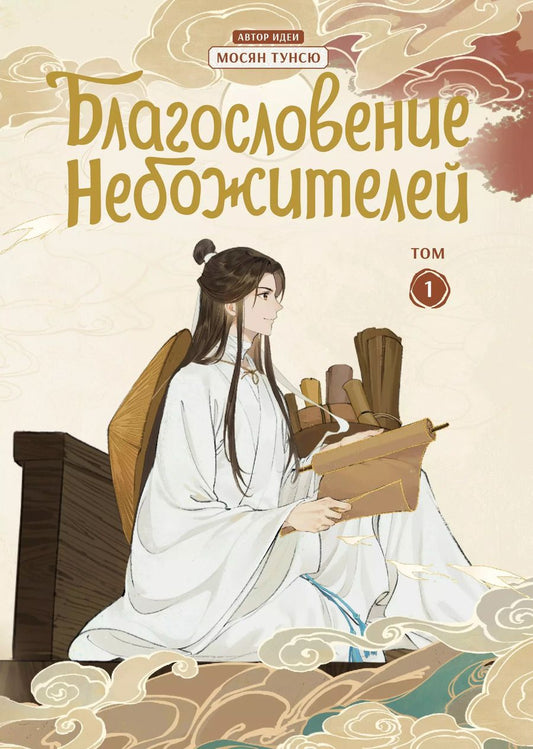 Обложка книги "Тунсю Мосян: Благословение небожителей. Том 1 (Heaven Officials Blessing / Tian Guan Cifu). Дунхуа"