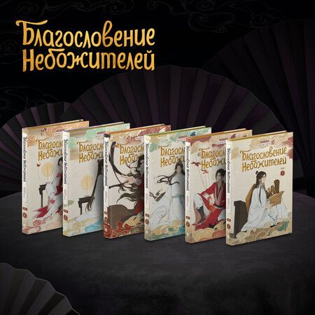 Фотография книги "Мосян Тунсю: Благословение небожителей. Полное коллекционное издание. (Heaven Official's Blessing / Tian Guan Cifu). Дунхуа"