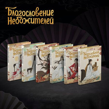 Фотография книги "Мосян Тунсю: Благословение небожителей. Полное коллекционное издание. (Heaven Official's Blessing / Tian Guan Cifu). Дунхуа"