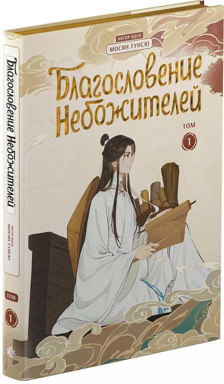 Фотография книги "Мосян Тунсю: Благословение небожителей. Полное коллекционное издание. (Heaven Official's Blessing / Tian Guan Cifu). Дунхуа"