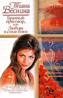 Обложка книги "Тиана Веснина: Брачный приговор, или Любовь в стиле блюз. Веснина Т. (АСТ)"