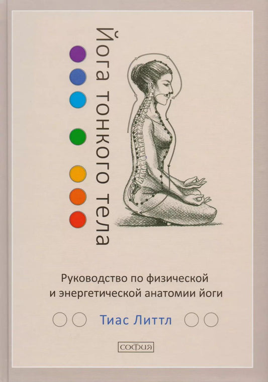 Обложка книги "Тиас Литтл: Йога тонкого тела: Руководство по физической и энергетической анатомии йоги"