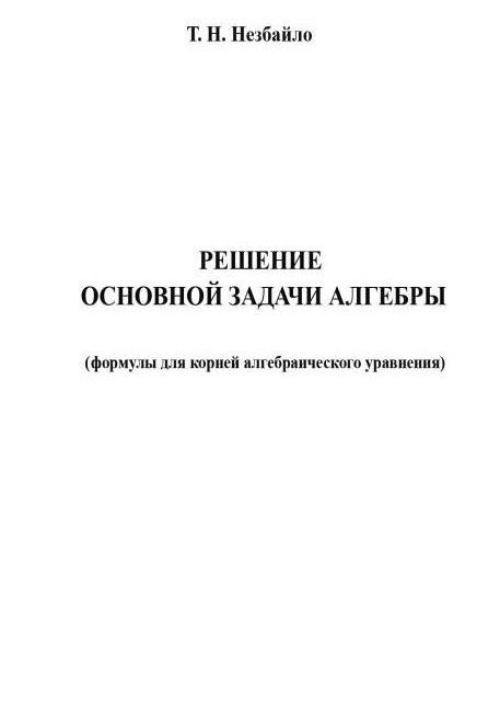 Обложка книги "Тиберий Георгиевич: Решение основной задачи алгебры"
