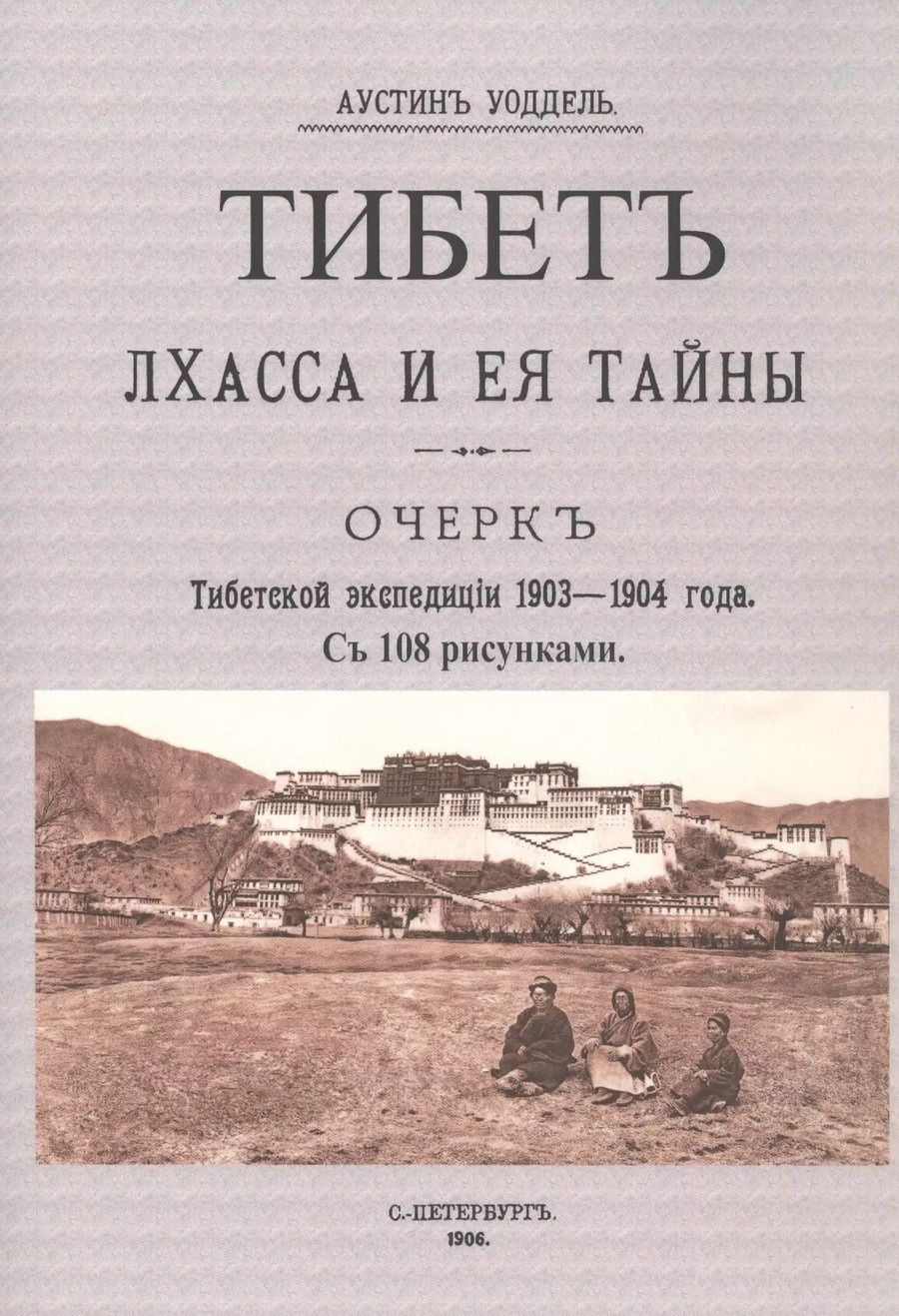 Обложка книги "Тибет. Лхасса и ее тайны. Очерк Тибетской экспедиции 1903-1904 года"