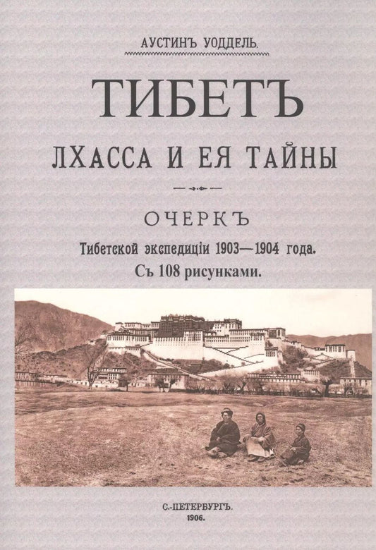 Обложка книги "Тибет. Лхасса и ее тайны. Очерк Тибетской экспедиции 1903-1904 года"