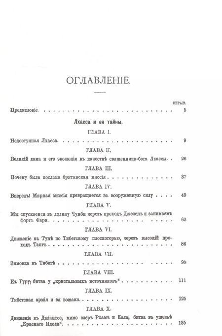 Фотография книги "Тибет. Лхасса и ее тайны. Очерк Тибетской экспедиции 1903-1904 года"