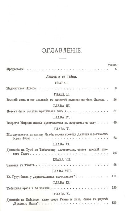 Фотография книги "Тибет. Лхасса и ее тайны. Очерк Тибетской экспедиции 1903-1904 года"
