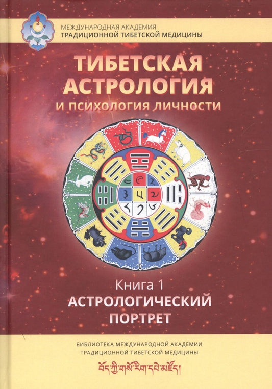 Обложка книги "Тибетская астрология и психология личности. Книга 1: Астрологический  портрет"