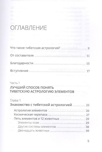 Фотография книги "Тибетская астрология и психология личности. Книга 1: Астрологический  портрет"