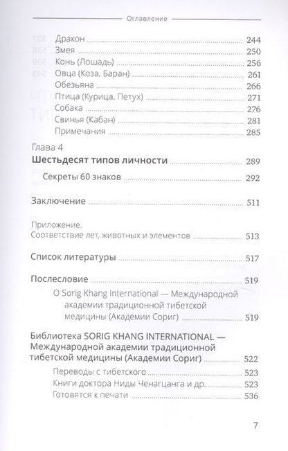 Фотография книги "Тибетская астрология и психология личности. Книга 1: Астрологический  портрет"