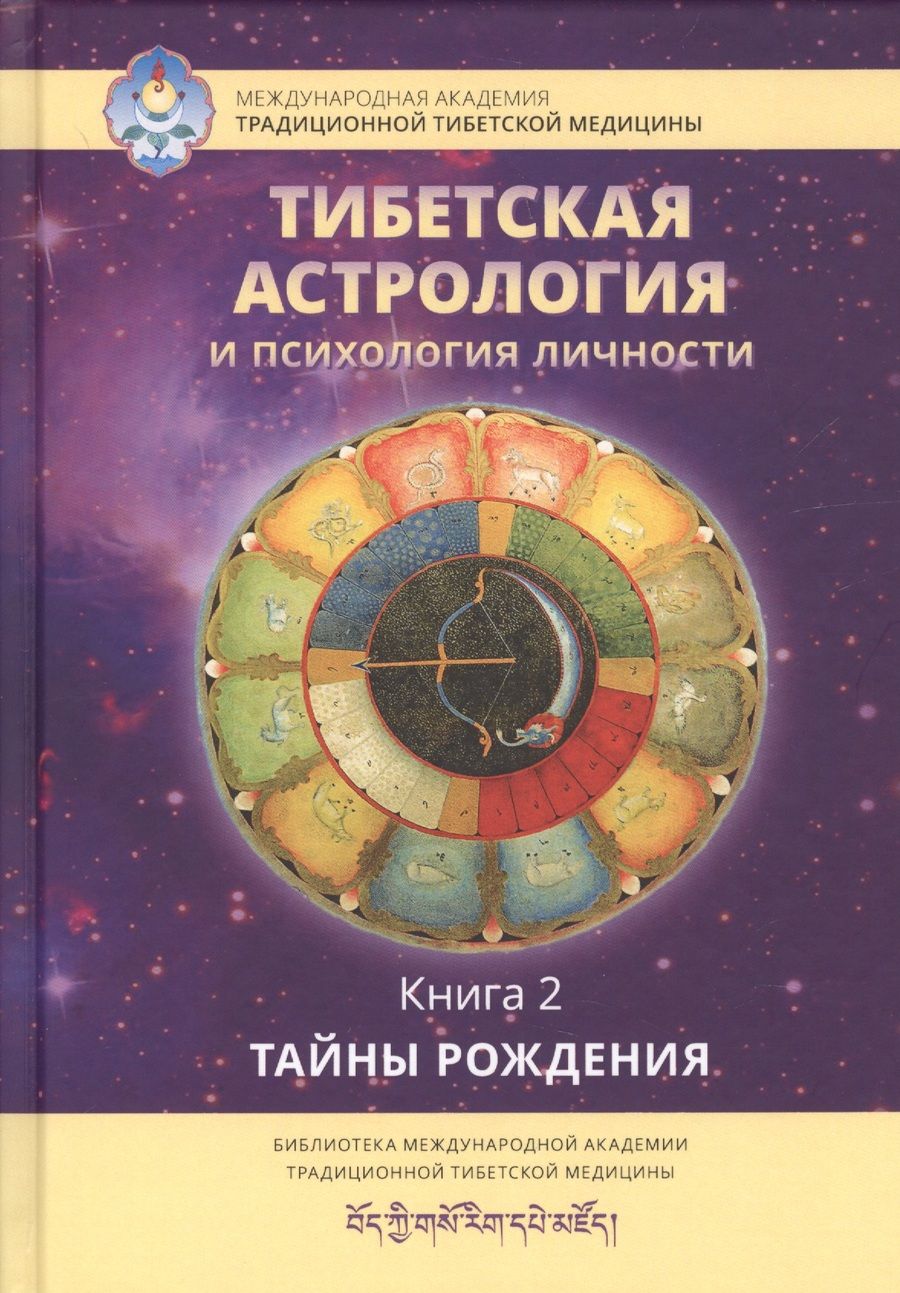 Обложка книги "Тибетская астрология и психология личности. Книга 2: Тайны рождения"