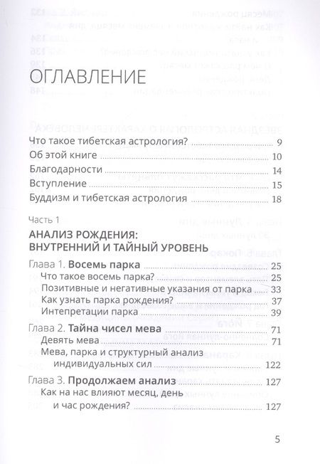 Фотография книги "Тибетская астрология и психология личности. Книга 2: Тайны рождения"