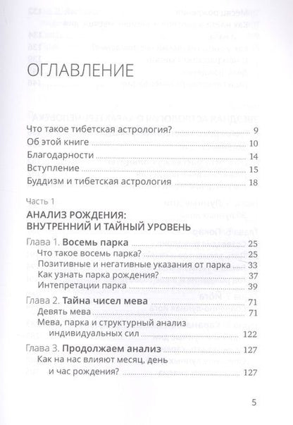 Фотография книги "Тибетская астрология и психология личности. Книга 2: Тайны рождения"