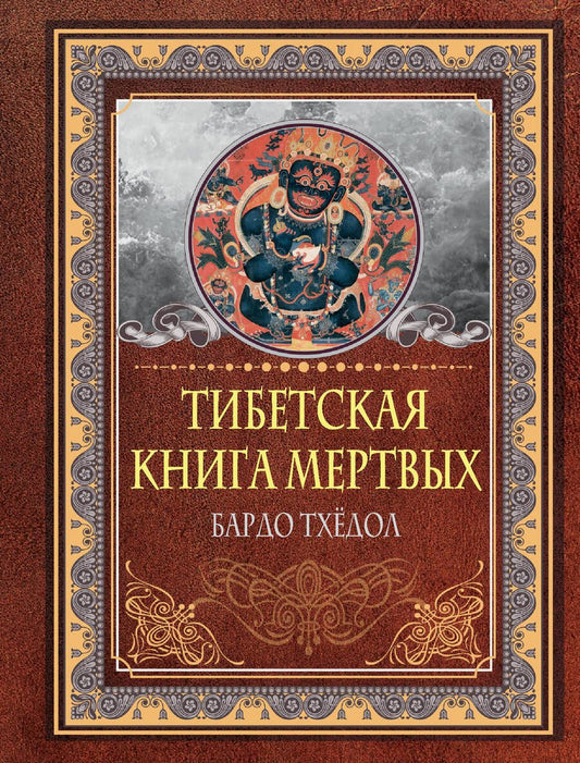 Обложка книги "Тибетская книга мертвых. Бардо Тхёдол"
