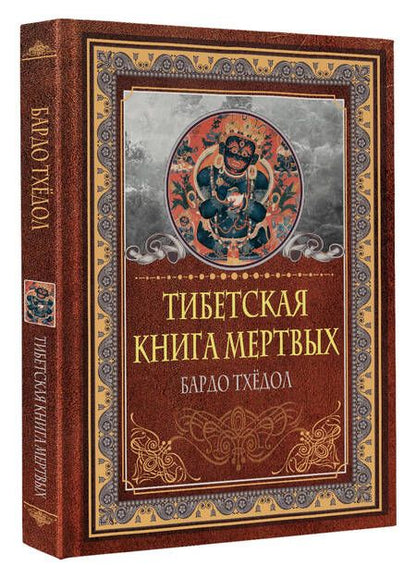 Фотография книги "Тибетская книга мертвых. Бардо Тхёдол"