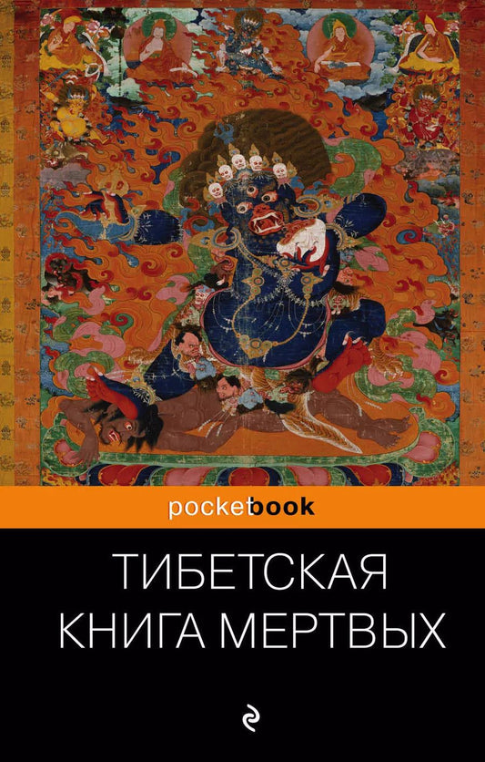 Обложка книги "Тибетская "Книга Мертвых". Бардо Тхедол."