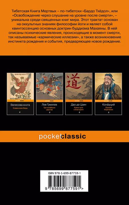 Фотография книги "Тибетская "Книга Мертвых". Бардо Тхедол."
