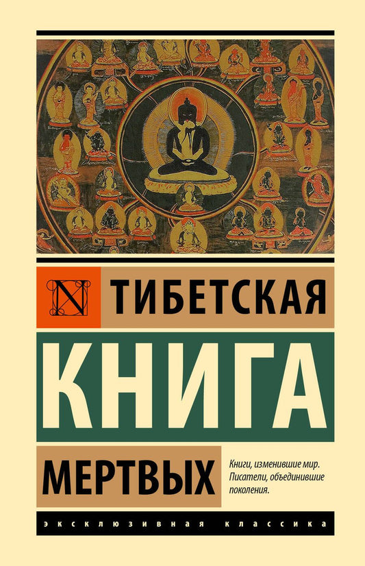 Обложка книги "Тибетская Книга мертвых"