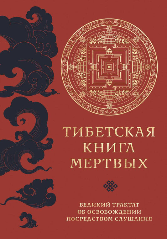 Обложка книги "Тибетская Книга Мертвых"