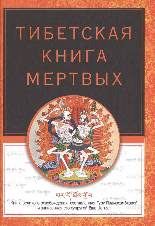 Обложка книги "Тибетская книга мертвых"