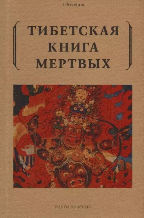 Обложка книги "Тибетская книга мертвых"