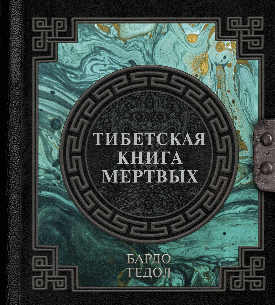 Обложка книги "Тибетская книга мертвых"