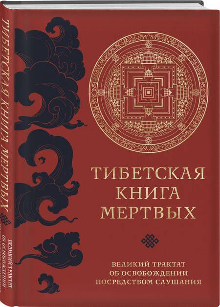 Фотография книги "Тибетская Книга Мертвых"