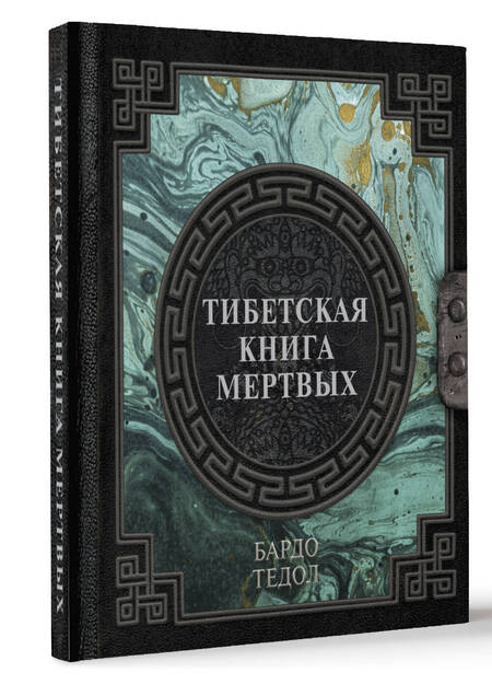 Фотография книги "Тибетская книга мертвых"