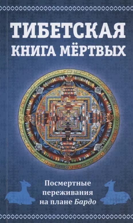 Обложка книги "Тибетская книга мертвых, или Посмертные переживания на плане Бардо"
