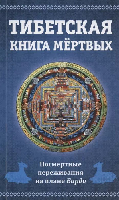 Обложка книги "Тибетская книга мертвых, или Посмертные переживания на плане Бардо"