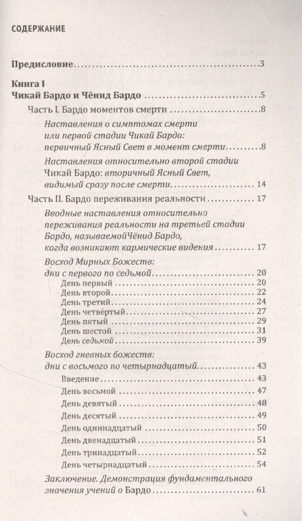 Фотография книги "Тибетская книга мертвых, или Посмертные переживания на плане Бардо"