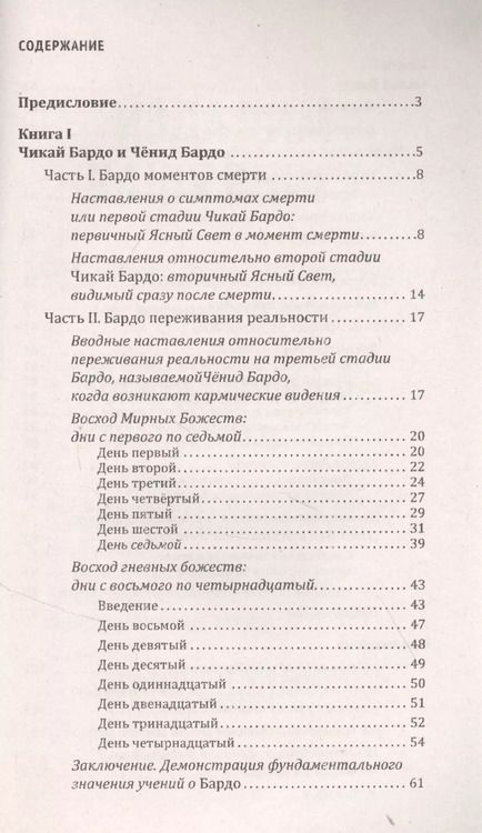 Фотография книги "Тибетская книга мертвых, или Посмертные переживания на плане Бардо"