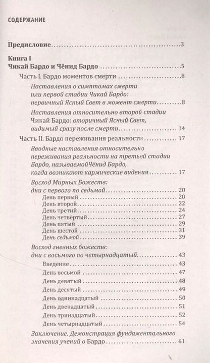 Фотография книги "Тибетская книга мертвых, или Посмертные переживания на плане Бардо"