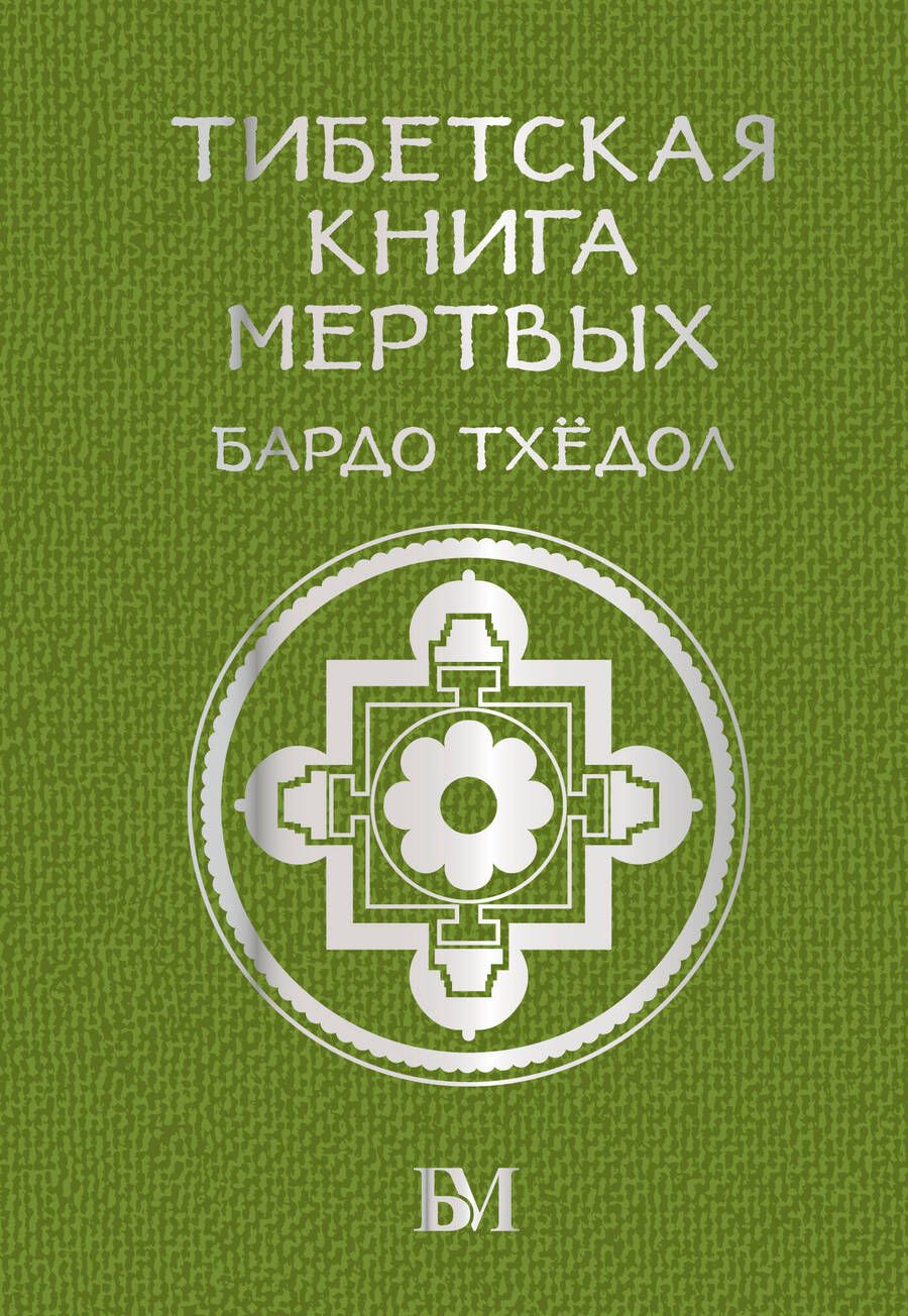 Обложка книги "Тибетская книга мёртвых. Бардо Тхёдол"