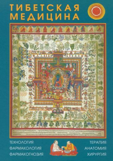 Обложка книги "Тибетская медицина. Технология, фармакология, фармакогнозия, терапия, анатомия, хирургия"